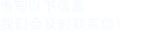 填写以下信息，午夜视频免费观看会及时联系您！